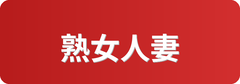 熟女人妻